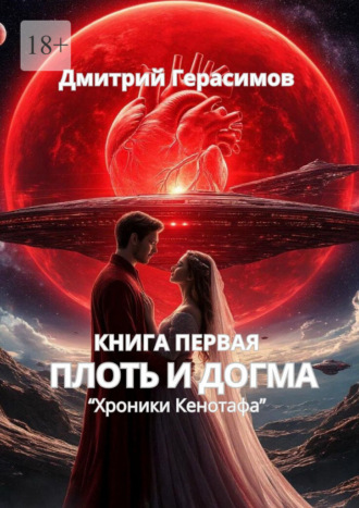 Плоть и Догма. Хроники Кенотафа. Дмитрий Герасимов