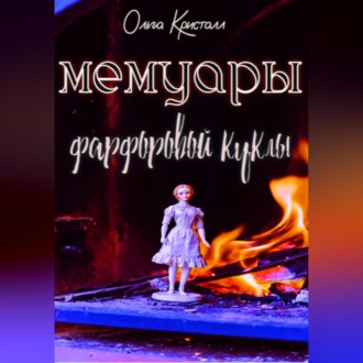 Обложка книги «Мемуары антикварной куклы»