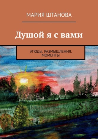 Обложка книги «Душой я с вами. Этюды. Размышления. Моменты»