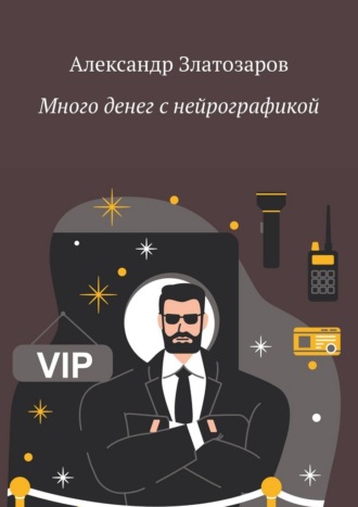 Обложка книги «Много денег с нейрографикой»