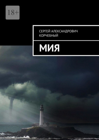Обложка книги «Мия»