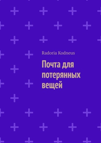 Обложка книги «Почта для потерянных вещей»