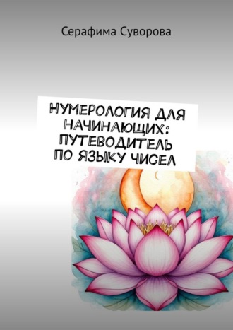 Нумерология для начинающих: путеводитель по языку чисел. Серафима Суворова