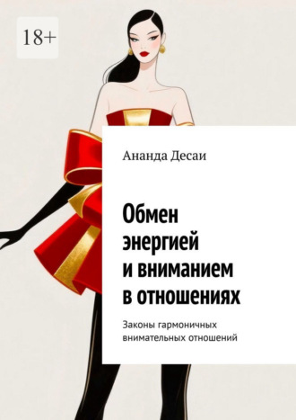 Обложка книги «Обмен энергией и вниманием в отношениях. Законы гармоничных внимательных отношений»