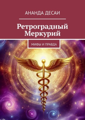 Обложка книги «Ретроградный Меркурий. Мифы и правда»