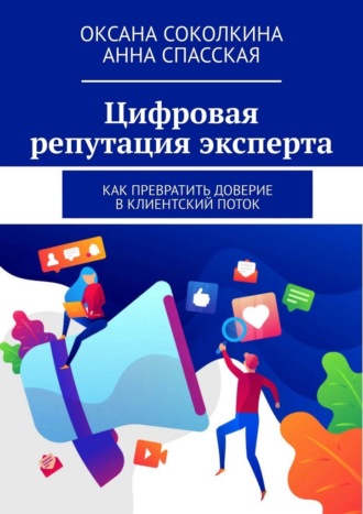 Обложка книги «Цифровая репутация эксперта. Как превратить доверие в клиентский поток»