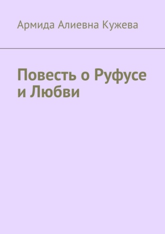 Обложка книги «Повесть о Руфусе и Любви»