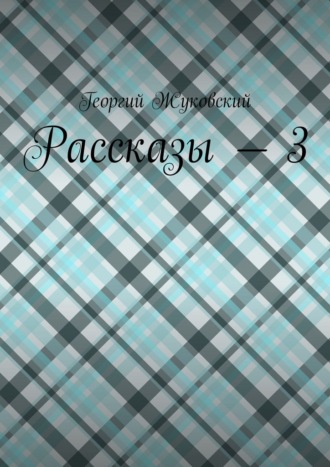 Обложка книги «Рассказы – 3»