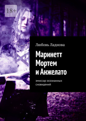 Обложка книги «Маринетт Мортем и Анжелато. Эмиссар осознанных сновидений»