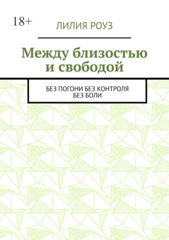 Обложка книги «Между близостью и свободой. Без погони. Без контроля. Без боли»