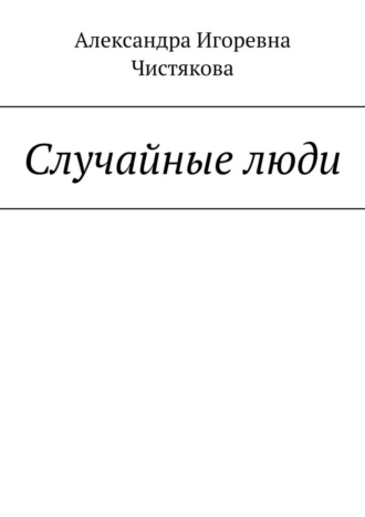 Обложка книги «Случайные люди»