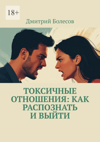 Обложка книги «Токсичные отношения: как распознать и выйти»
