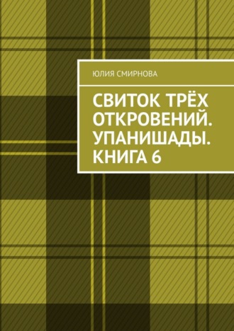 Обложка книги «Свиток трёх откровений. Упанишады. Книга 6»