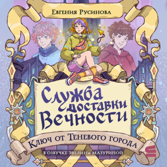 Обложка книги «Служба доставки вечности. Ключ от Теневого города»