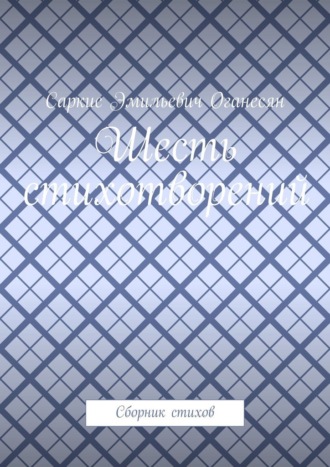 Обложка книги «Шесть стихотворений. Сборник стихов»