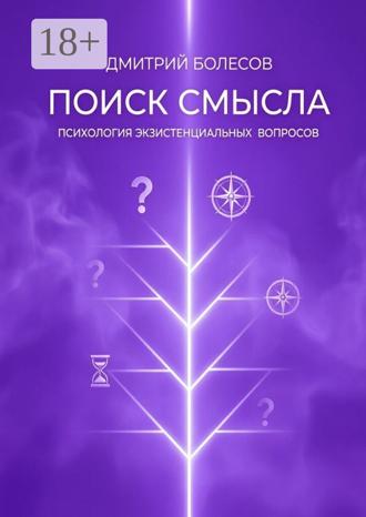Обложка книги «Поиск смысла. Психология экзистенциальных вопросов»