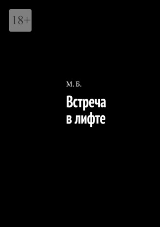 Обложка книги «Встреча в лифте»