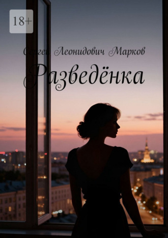 Обложка книги «Разведёнка»