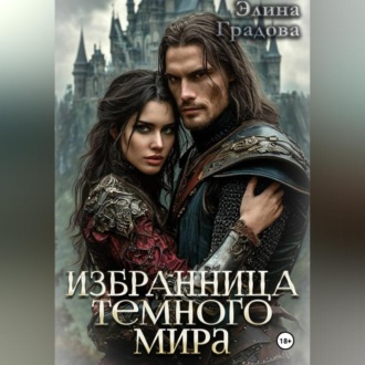 Обложка книги «Избранница тёмного мира»