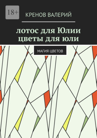 Обложка книги «Лотос для Юлии. Цветы для Юли. Магия цветов»