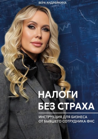 Обложка книги «Налоги без страха. Инструкция для бизнеса от бывшего сотрудника ФНС»