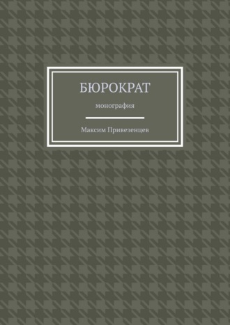 Обложка книги «Бюрократ. Монография»