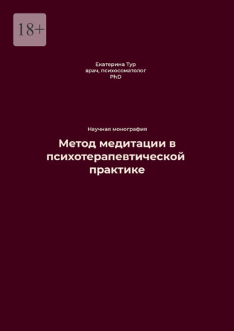 Обложка книги «Метод медитации в психотерапевтической практике»