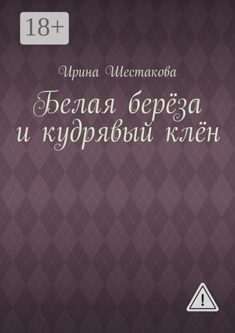 Обложка книги «Белая берёза и кудрявый клён»