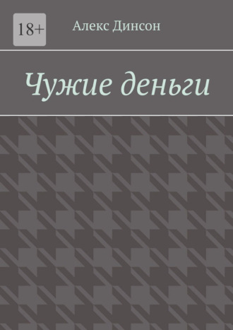Обложка книги «Чужие деньги. Кровавая цена за находку»