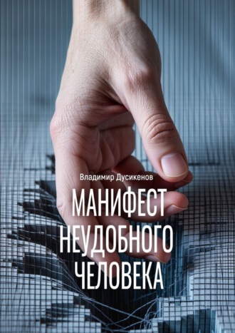 Обложка книги «Манифест неудобного человека»
