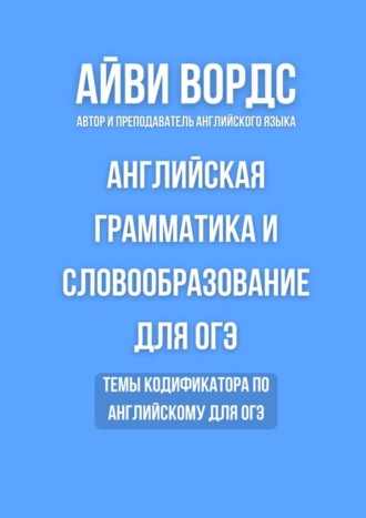 Обложка книги «Английская грамматика и словообразование для ОГЭ. Темы кодификатора по английскому для ОГЭ»