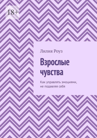 Обложка книги «Взрослые чувства. Как управлять эмоциями, не подавляя себя»