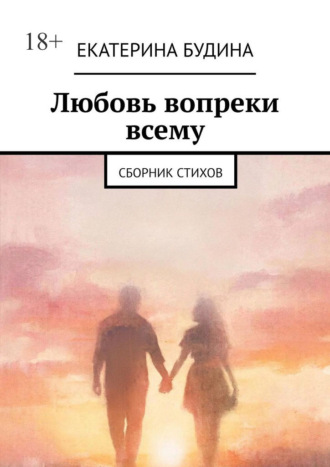 Обложка книги «Любовь вопреки всему. Сборник стихов»