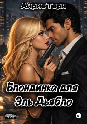 Обложка книги «Блондинка для Эль Дьябло»