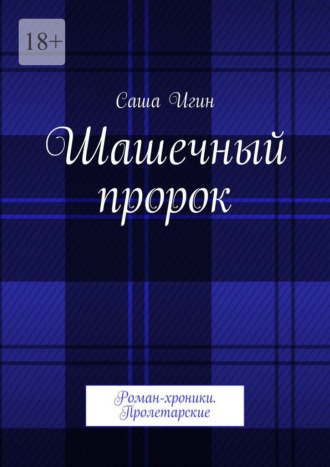 Обложка книги «Шашечный пророк. Роман-хроники. Пролетарские»