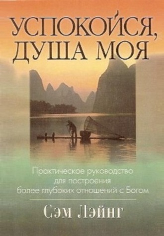 Обложка книги «Успокойся, душа моя»