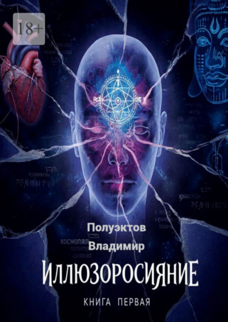 Обложка книги «Иллюзоросияние. Книга первая»