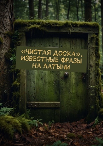 Обложка книги ««Чистая доска». Известные фразы на латыни»