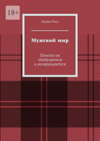 Обложка книги «Мужской мир. Почему он отдаляется и возвращается»
