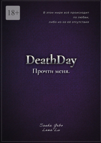 Обложка книги «DeathDay. Прочти меня. Часть Первая»
