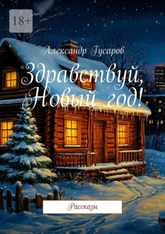 Обложка книги «Здравствуй, Новый год! Рассказы»