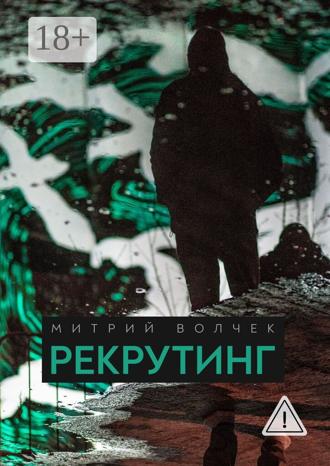 Обложка книги «Рекрутинг»