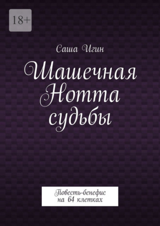 Обложка книги «Шашечная Нотта судьбы. Повесть-бенефис на 64 клетках»