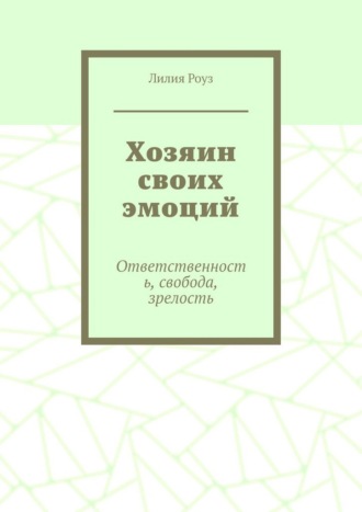 Обложка книги «Хозяин своих эмоций. Ответственность, свобода, зрелость»