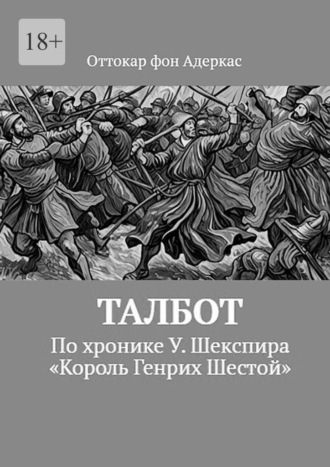 Обложка книги «Талбот. По хронике У. Шекспира «Король Генрих Шестой»»