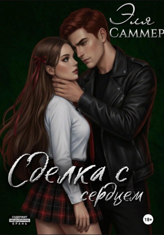 Обложка книги «Сделка с сердцем»