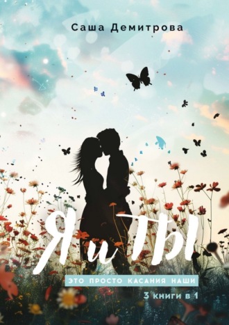 Саша Демитрова. Я и Ты. Это просто касания наши