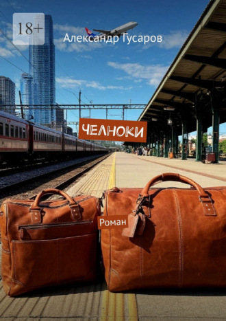 Александр Гусаров. Челноки. Роман