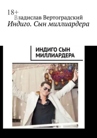 Обложка книги «Индиго. Сын миллиардера»