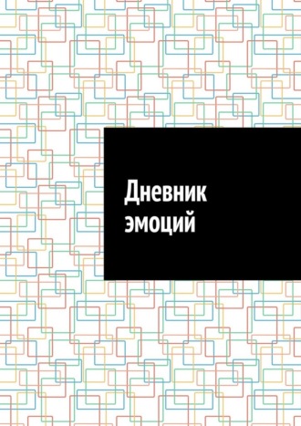 Обложка книги «Дневник эмоций»